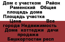 Дом с участком › Район ­ Раменский › Общая площадь дома ­ 130 › Площадь участка ­ 1 000 › Цена ­ 3 300 000 - Все города Недвижимость » Дома, коттеджи, дачи продажа   . Башкортостан респ.,Баймакский р-н